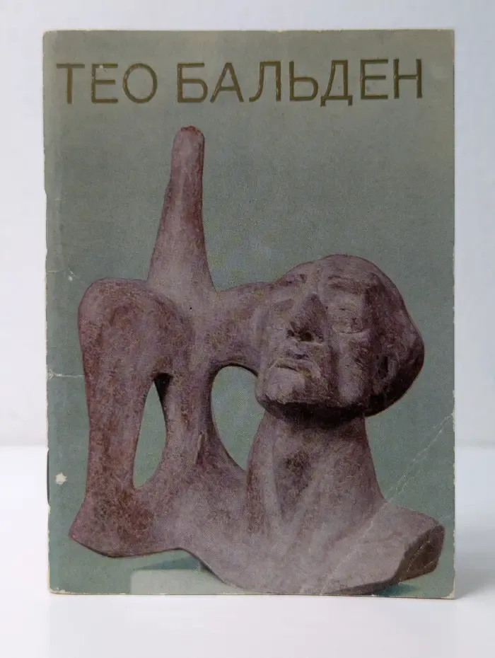 Тео Бальден