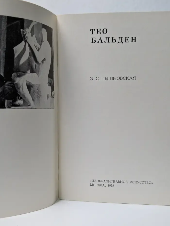 Тео Бальден