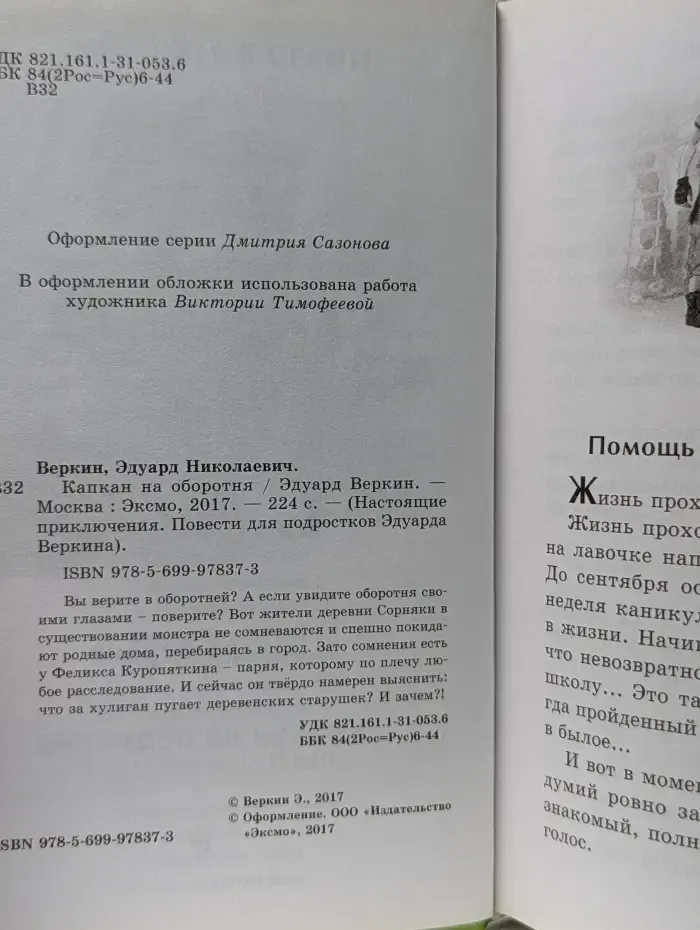 Настоящие приключения. Повести для подростков Эдуарда Веркина. Капкан на оборотня