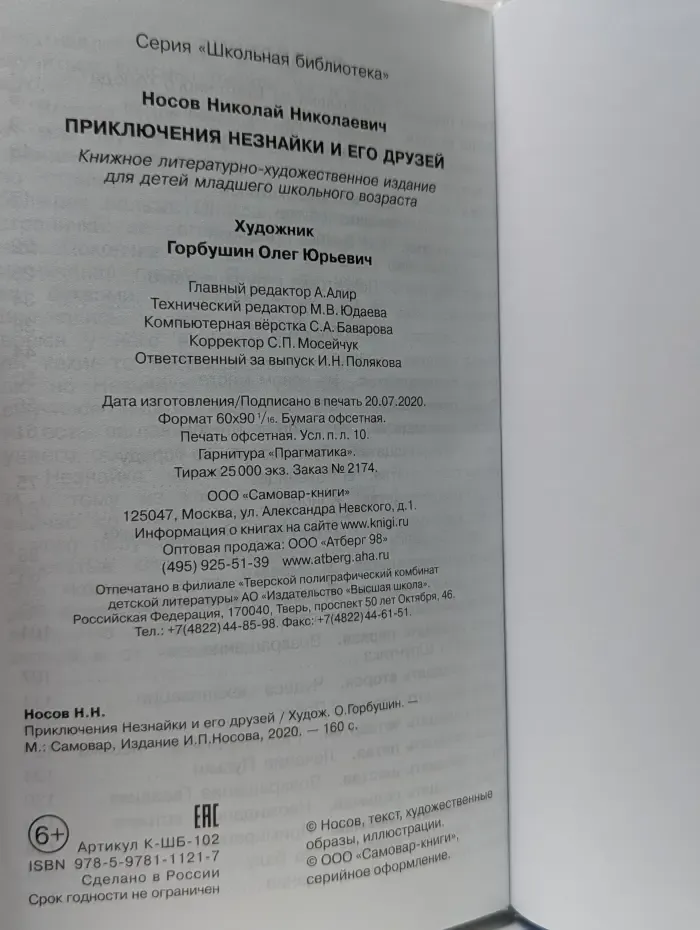 Школьная библиотека. Приключения Незнайки и его друзей
