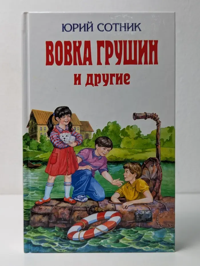 Вовка Грушин и другие