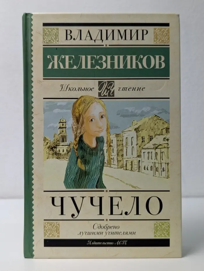 Классика для школьников. Школьное чтение. Чучело