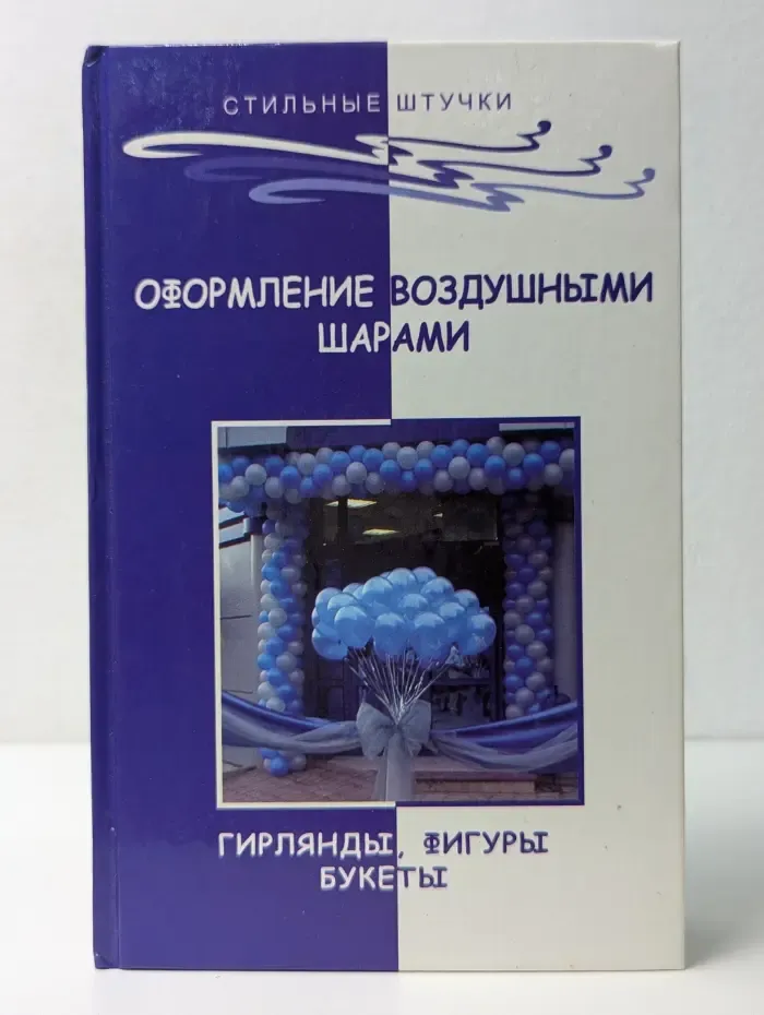 Оформление воздушными шарами. Гирлянды, фигуры, букеты