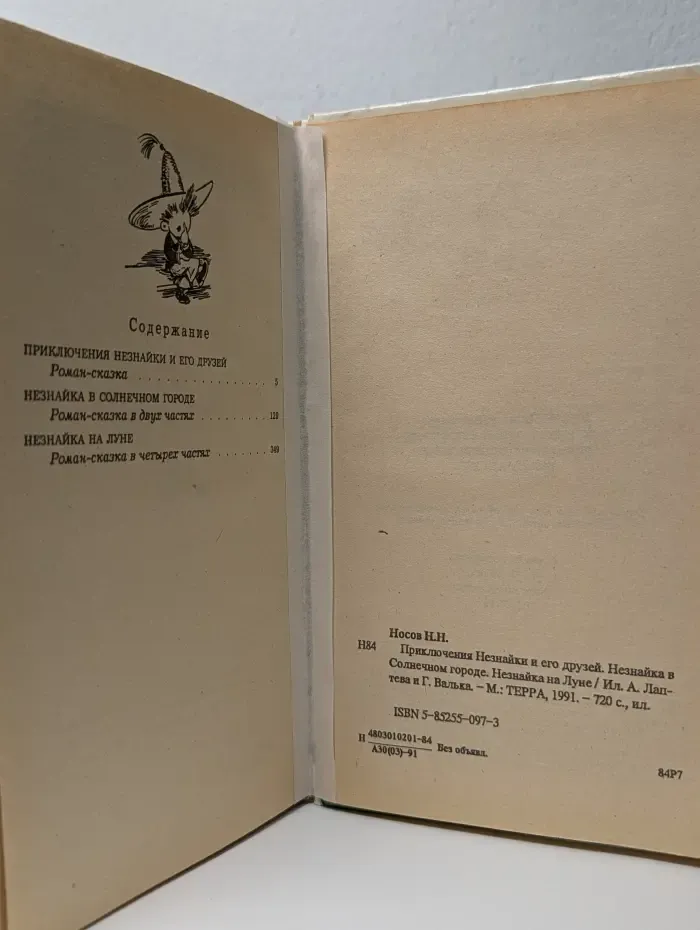 Приключения Незнайки и его друзей