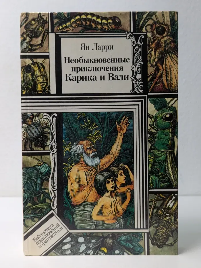 Библиотека приключений и фантастики. Необыкновенные приключения Карика и Вали