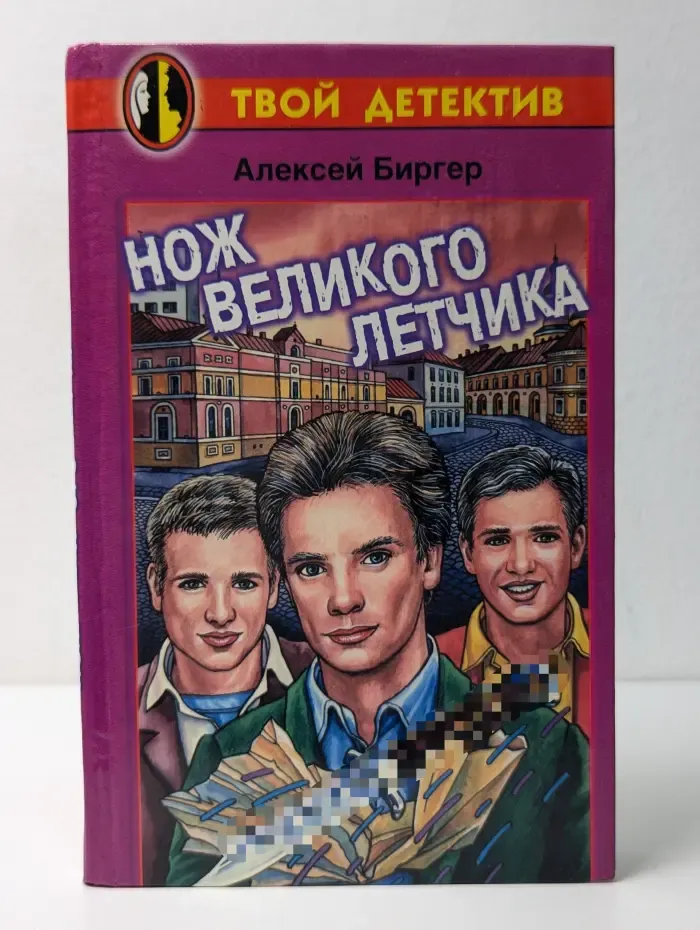Твой детектив. Нож великого летчика