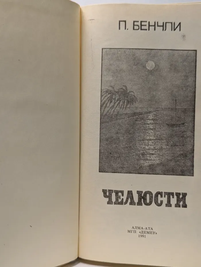 Челюсти