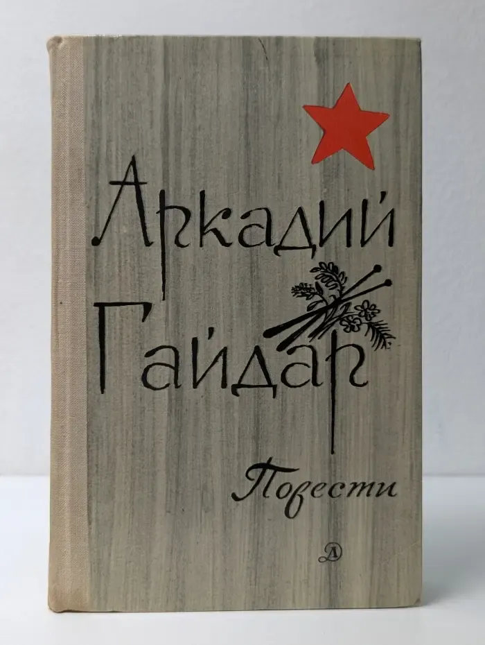 Школьная библиотека. Аркадий Гайдар. Повести