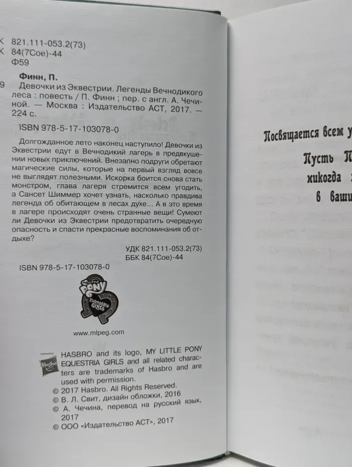 Девочки из Эквестрии. Легенды вечнодикого леса