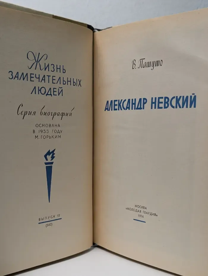 Жизнь замечательных людей. Александр Невский