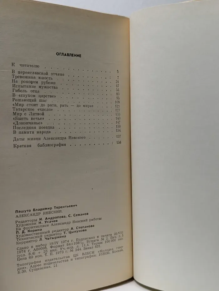 Жизнь замечательных людей. Александр Невский