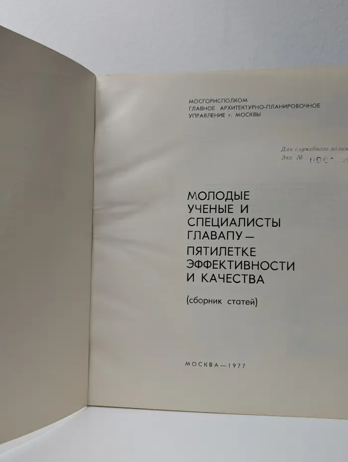 Молодые ученые и специалисты ГлавАПУ — пятилетке эффективности и качества. Сборник статей