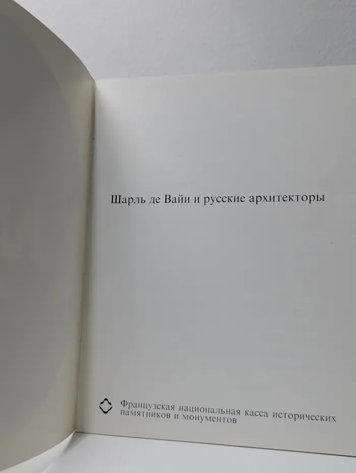 Шарль де Вайи и русские архитекторы