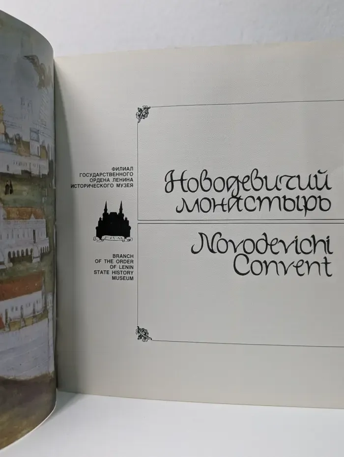 Новодевичий монастырь