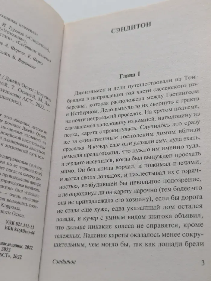 Эксклюзивная классика. Сэндитон