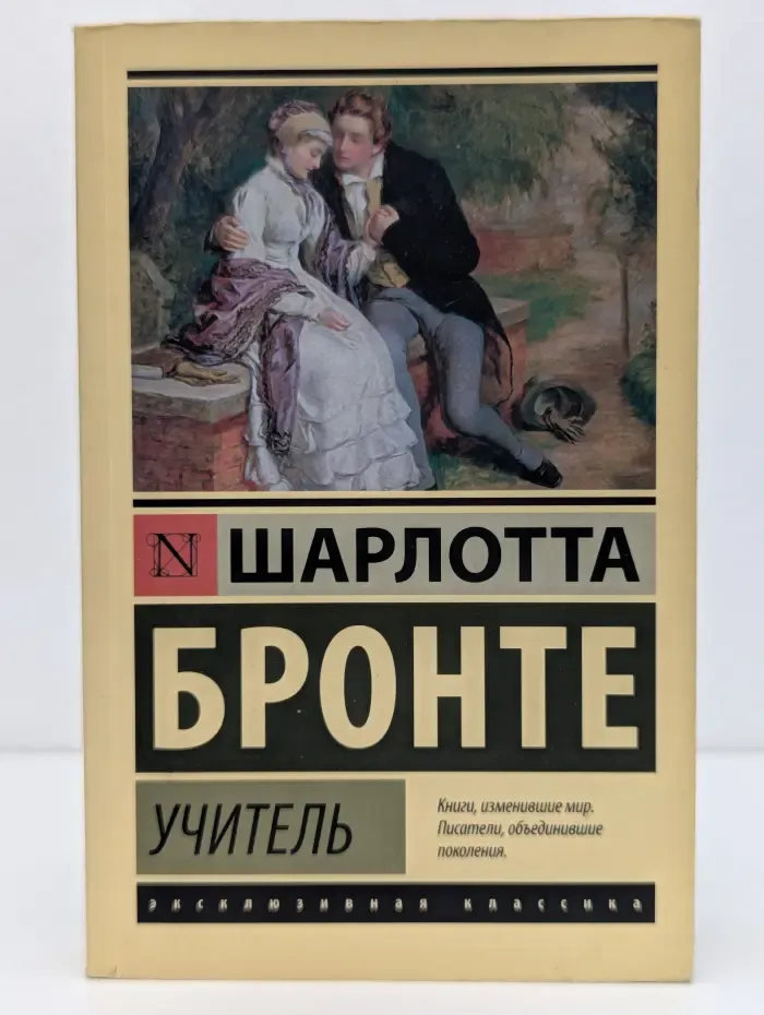 Эксклюзив. Русская классика. Учитель