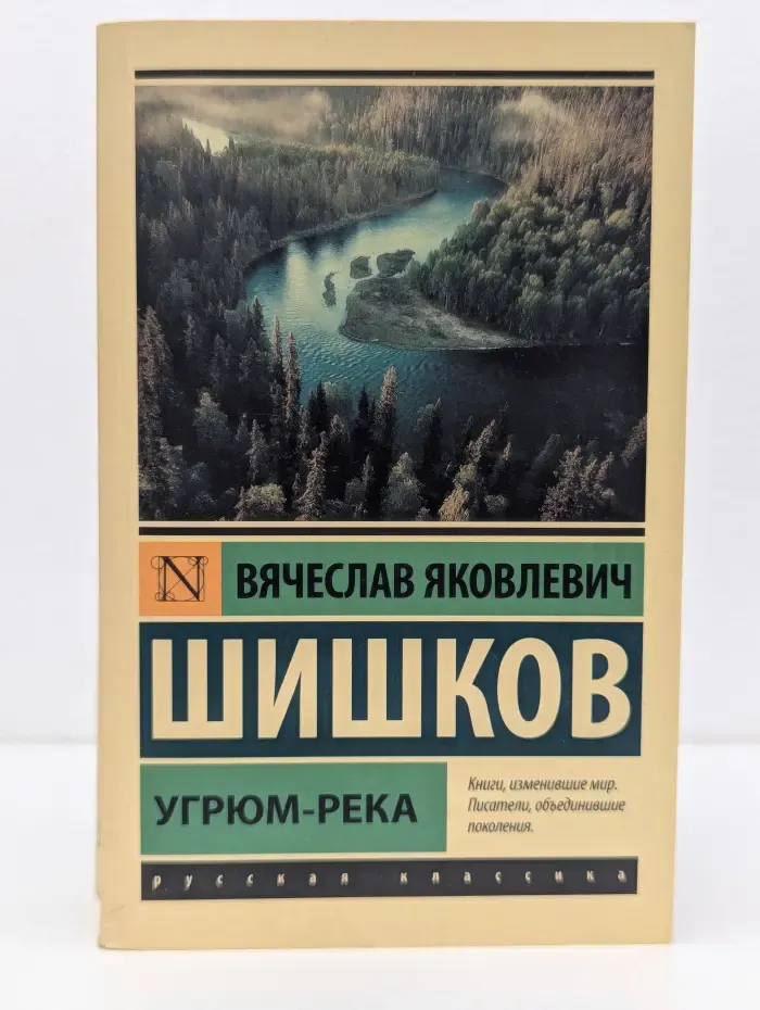 Эксклюзив. Русская классика. Угрюм-река