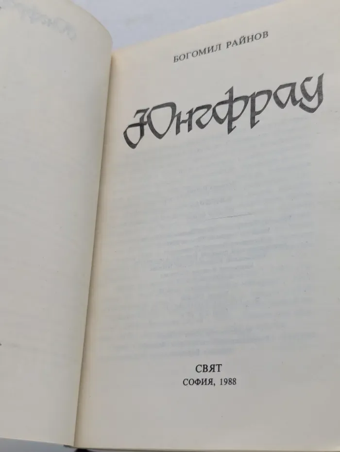 Юнгфрау
