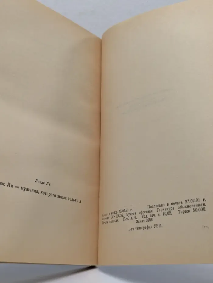 Брюс Ли — мужчина, которого знала только я