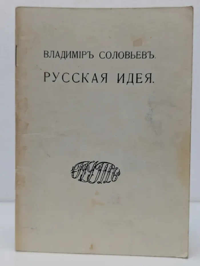 Русская идея