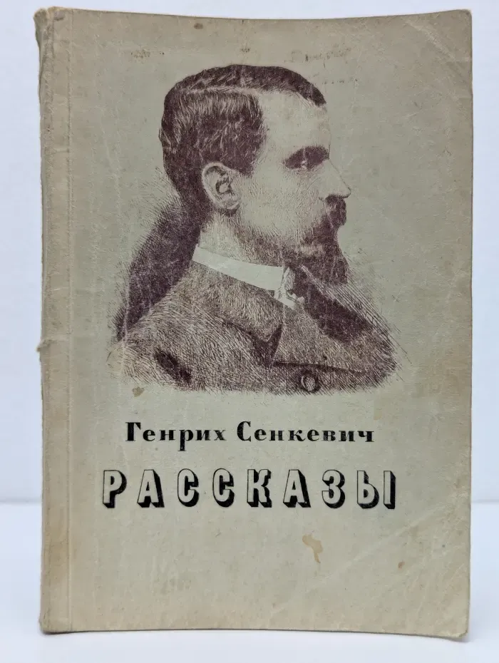 Г. Сенкевич. Рассказы