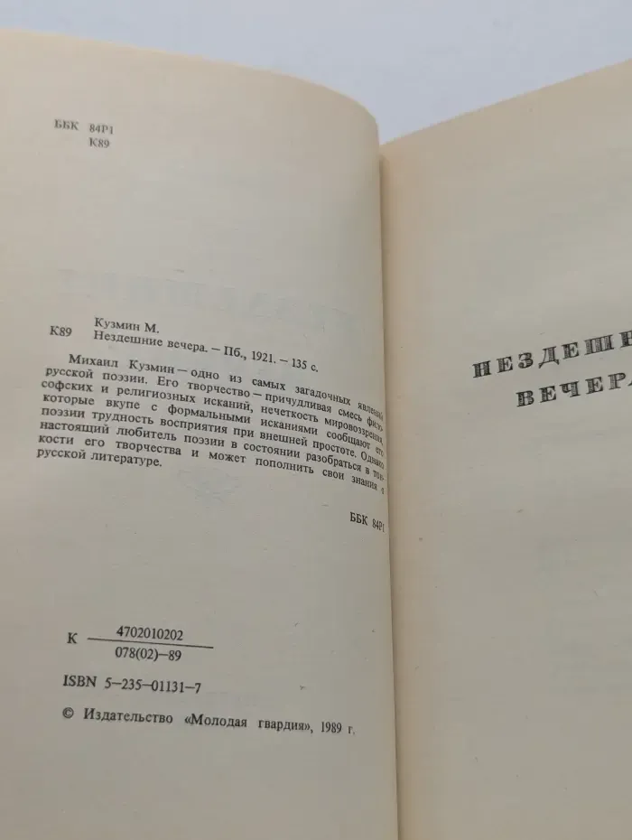 Репринты Своего издательства. Нездешние вечера. Стихи. 1914-1920