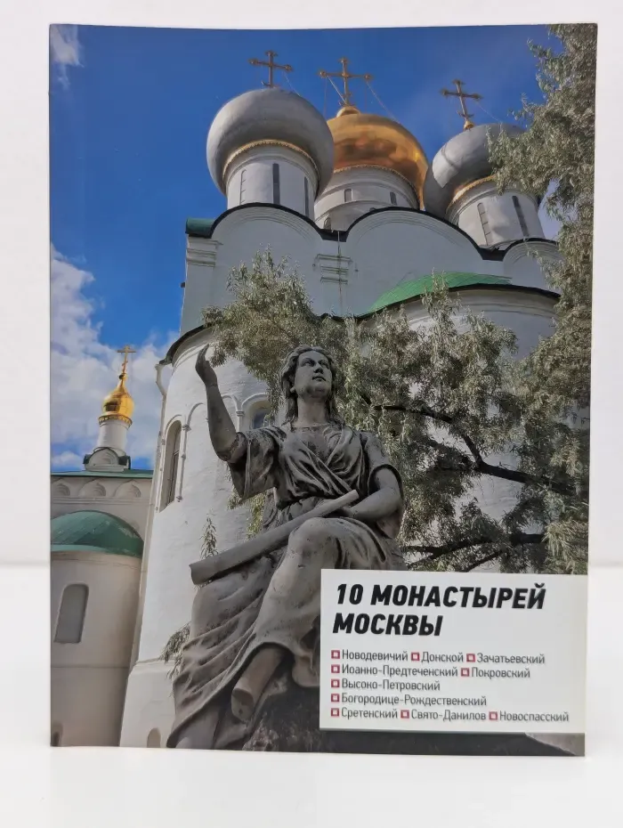 10 монастырей Москвы