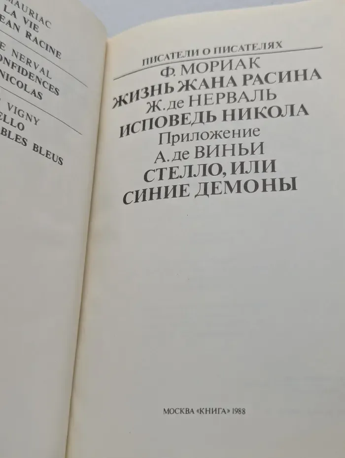 Писатели о писателях. Жизнь Жана Расина. Исповедь Никола