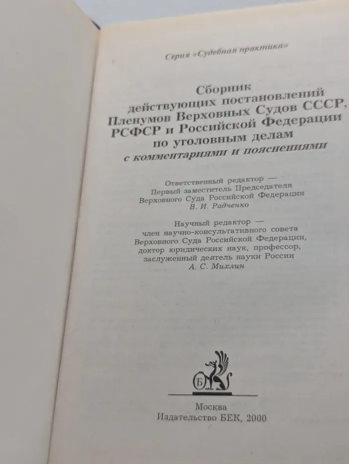 Судебная практика. Сборник действующих постановлений Пленумов Верховных Судов СССР, РСФСР и Российской Федерации по уголовным делам