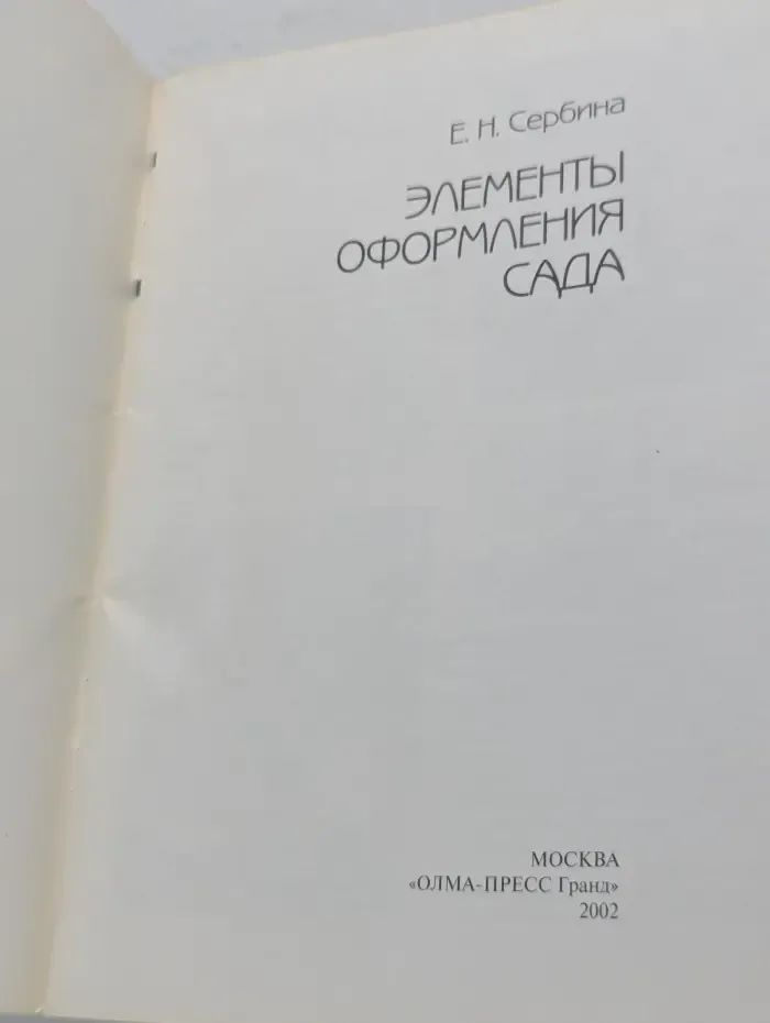Золотые рецепты сада. Элементы оформления сада