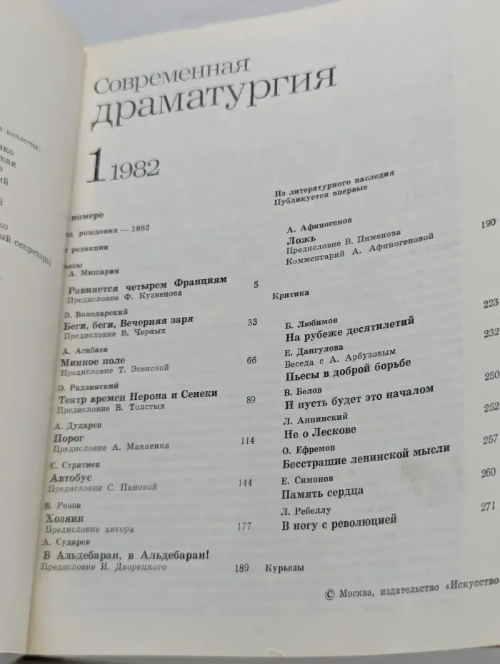Современная драматургия. Выпуск № 1/1982