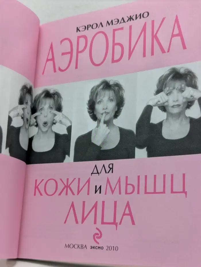 Аэробика для кожи и мышц лица