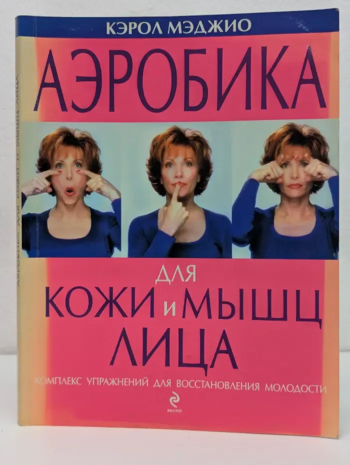 Аэробика для кожи и мышц лица