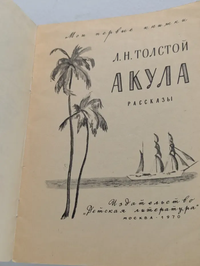 Мои первые книжки. Акула