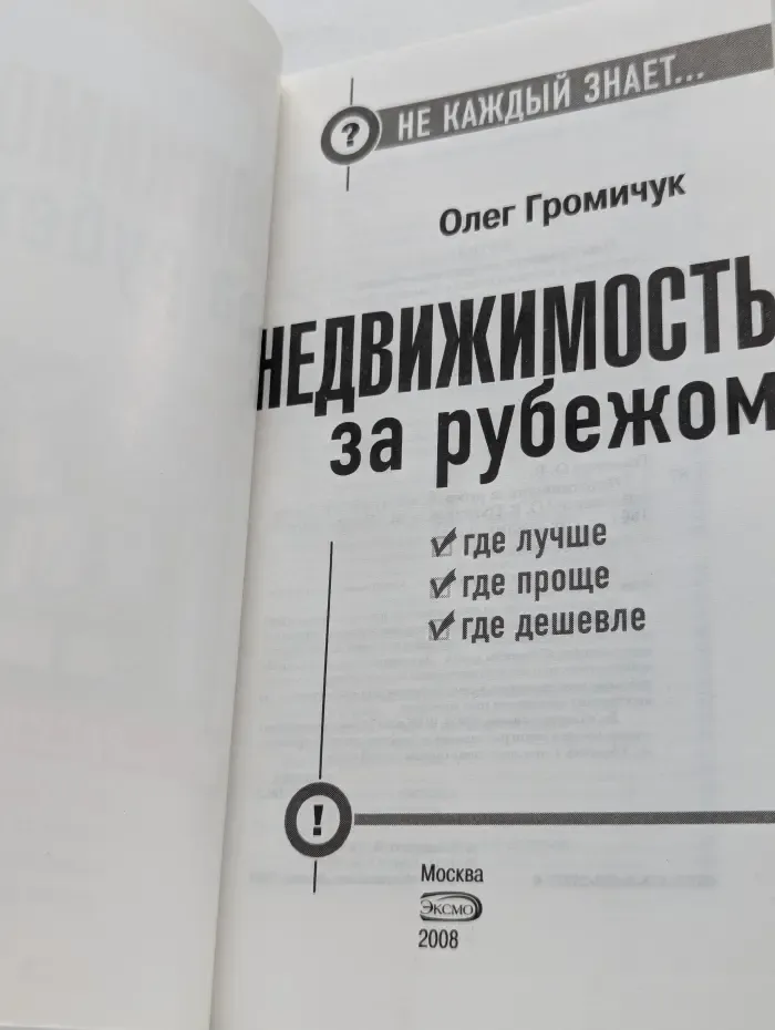 Не каждый знает... Недвижимость за рубежом. Где лучше, где проще, где дешевле