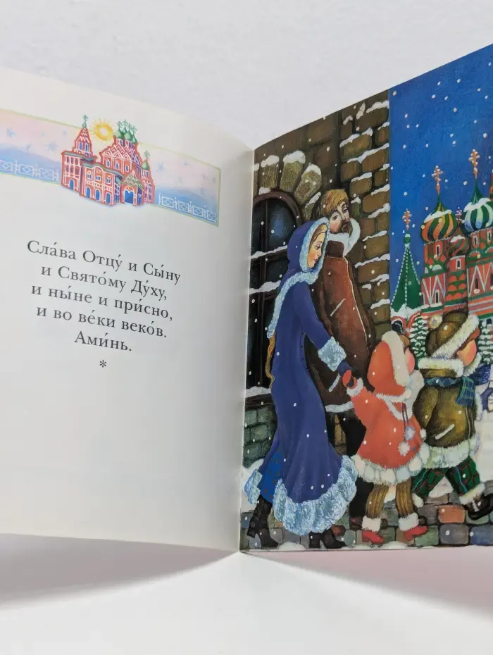 Молитвослов для самых маленьких