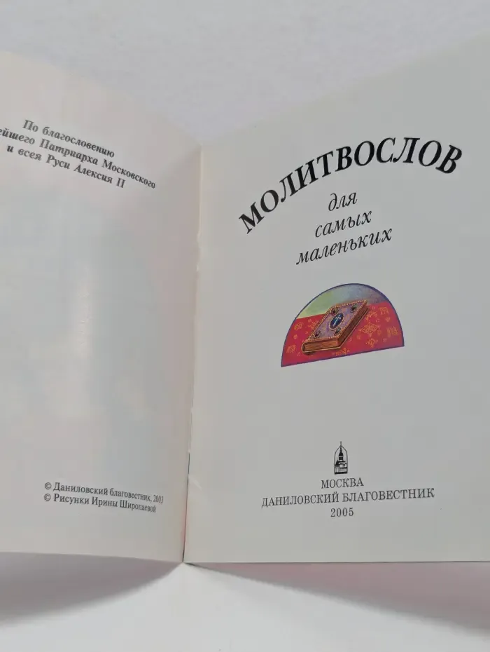 Молитвослов для самых маленьких