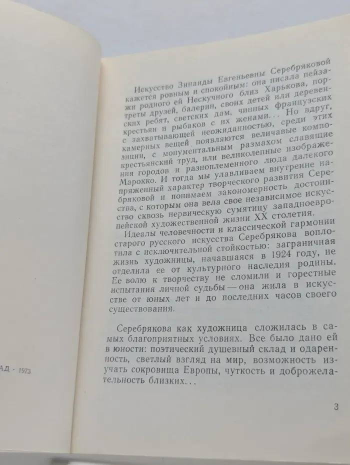 З. Е. Серебрякова