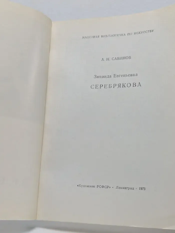 З. Е. Серебрякова