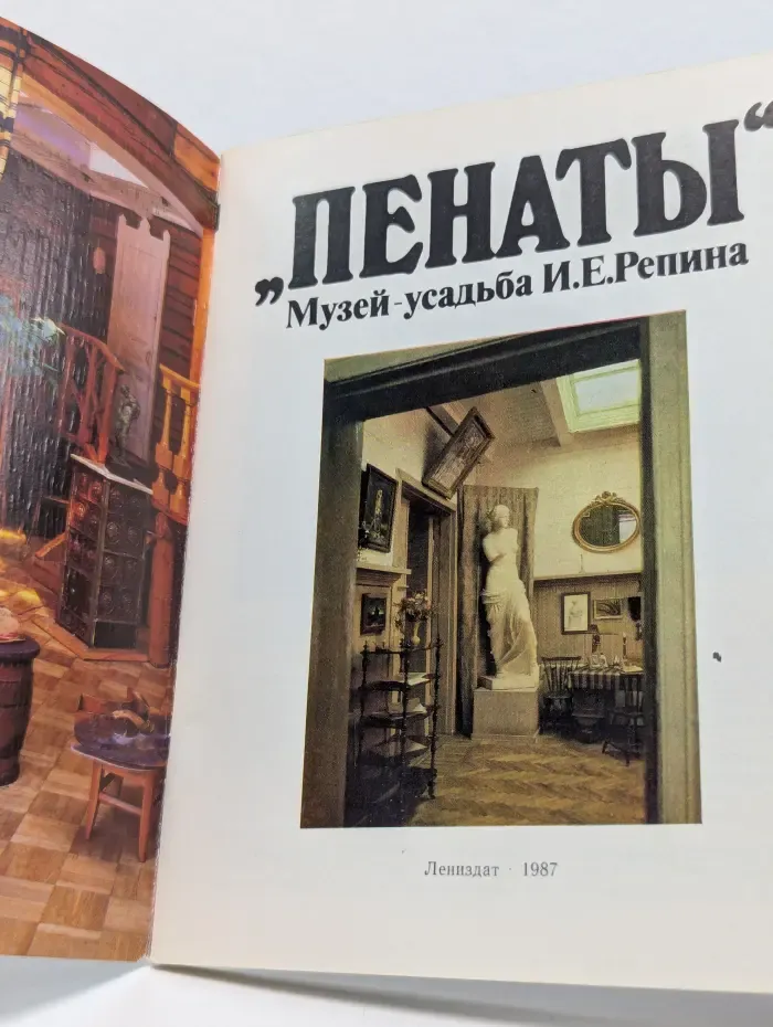 Музей-усадьба И. Е. Репина Пенаты
