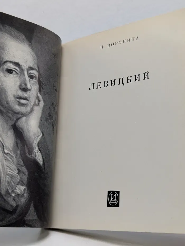 Левицкий