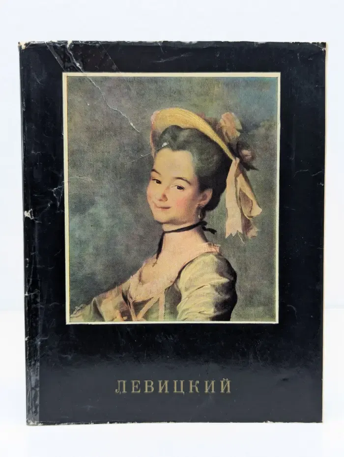 Левицкий
