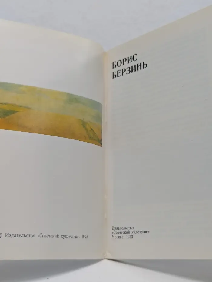 Художники шестидесятых годов. Борис Берзинь
