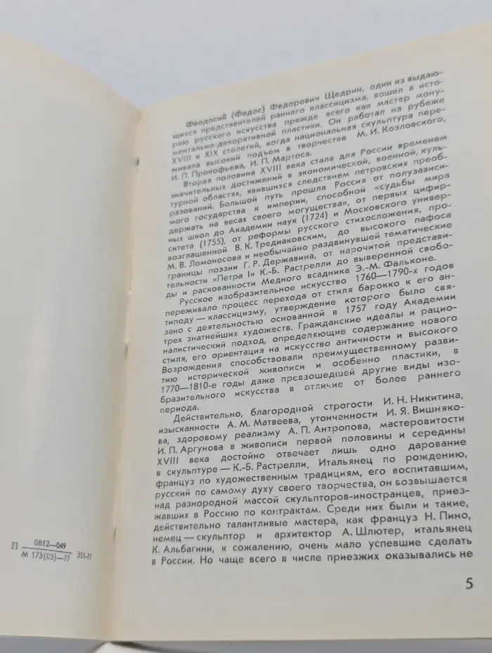 Массовая библиотечка по искусству. Федос Щедрин