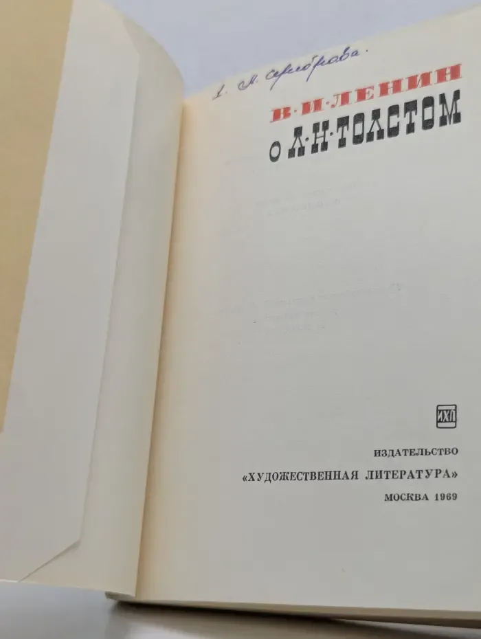 В. И. Ленин о Л. Н. Толстом