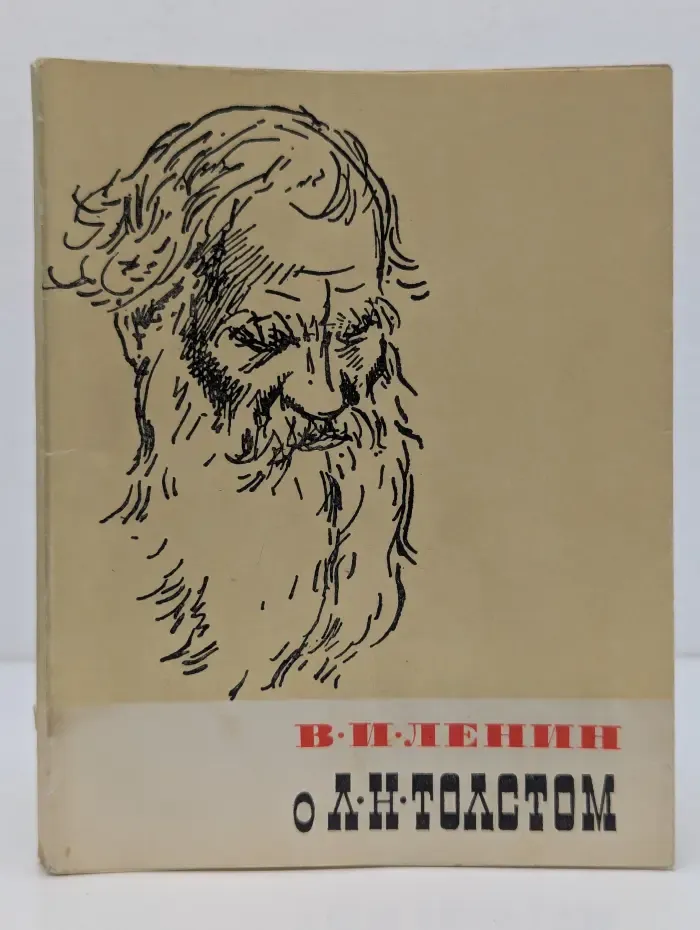 В. И. Ленин о Л. Н. Толстом