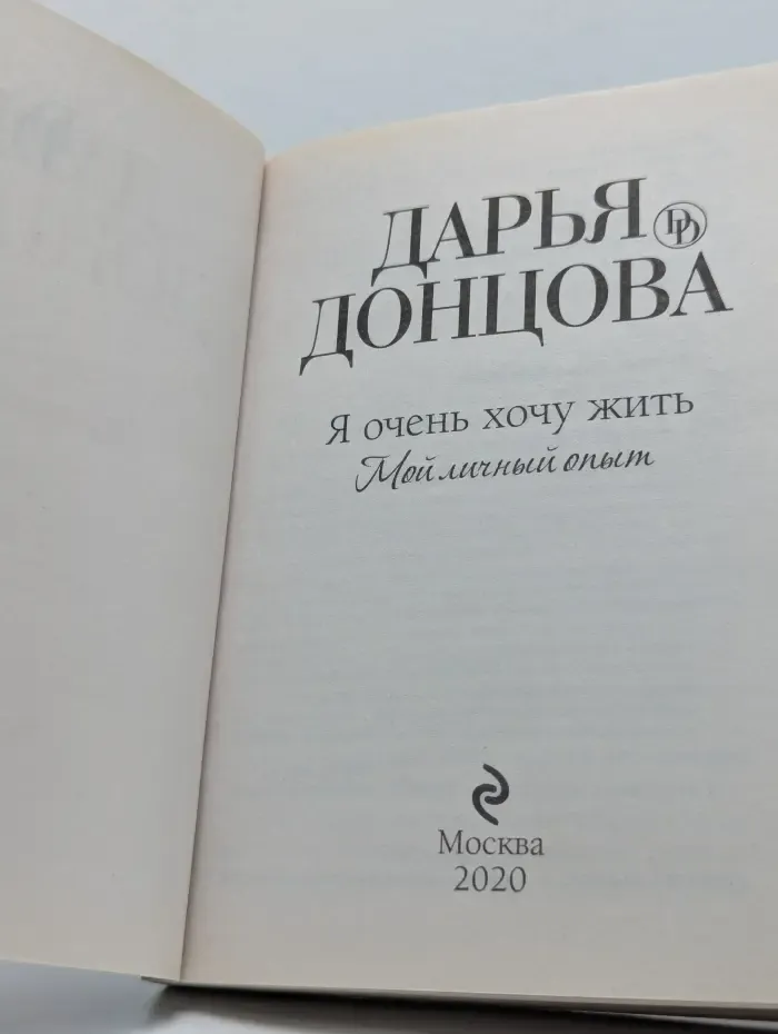 Я очень хочу жить. Мой личный опыт