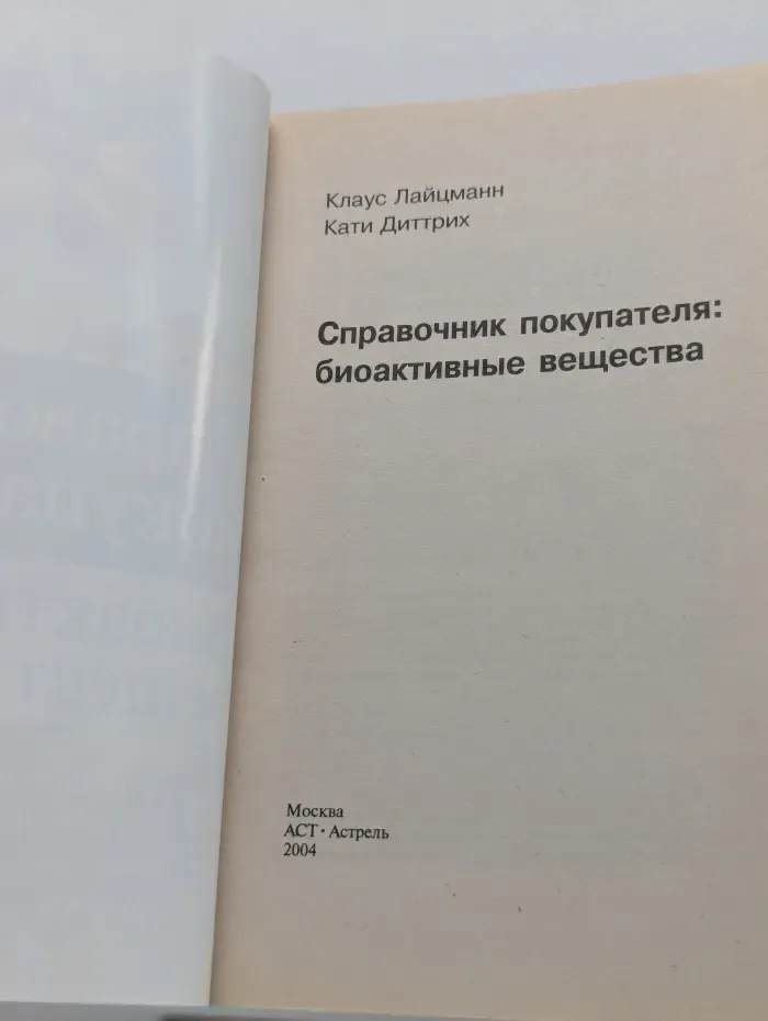 Справочник покупателя. Биоактивные вещества