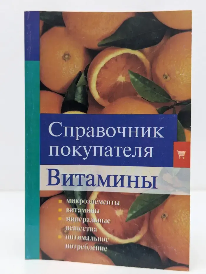 Справочник покупателя. Витамины