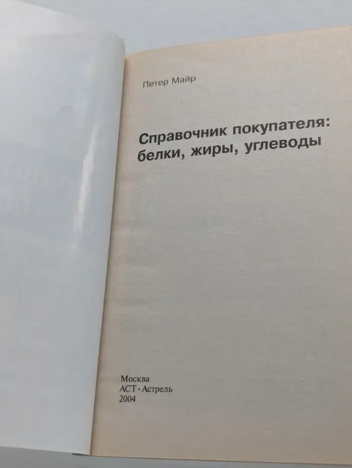 Справочник покупателя. Белки, жиры и углеводы
